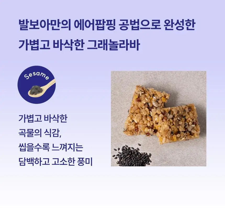 [NEW] 발보아 저당 크리스피 그래놀라바 20g*12개입 4종 택1(플레인/카라멜/말차/깨크런치) 상세페이지 118